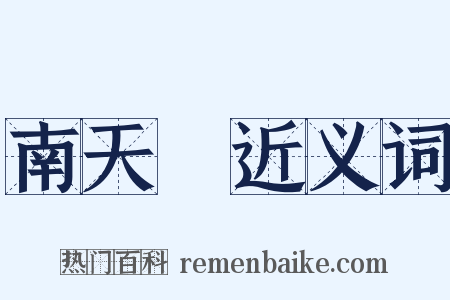 南天門近义词是什么意思的图片